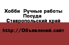 Хобби. Ручные работы Посуда. Ставропольский край